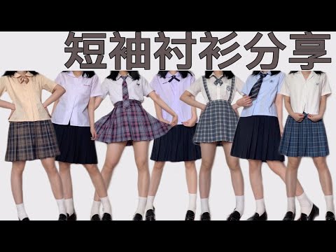 JK制服｜穿腻了平平无奇白衬衫？速来get有特殊设计的夏季短袖衬衫吧！｜泰国校服｜小岚中｜梗豆三丽鸥｜零度｜星愿曲｜风夏部｜小奶糖