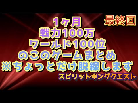 【スピリットキングクエスト】1か月プレイヤー戦力100万、ワールド100位の視点 最終回