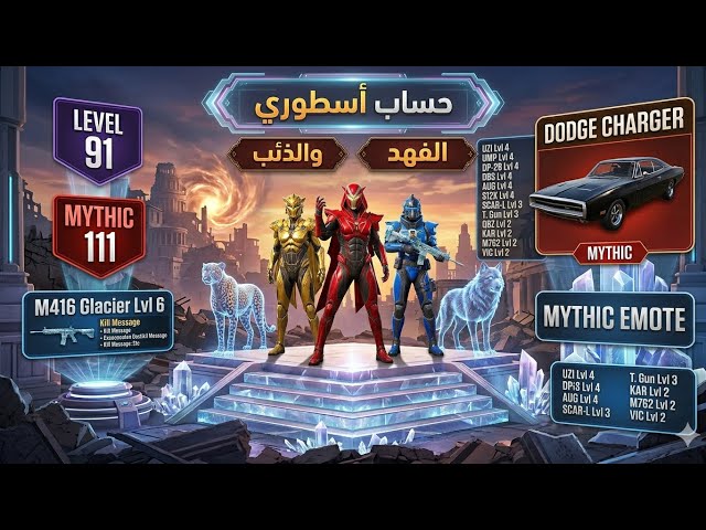 للبيع حساب ببجي أسطوري لفل 91 | 111 مثك | 33 سلاح تطوير (M4 ثلجي كيل مسج) | دوج SRT ولفل عالي!