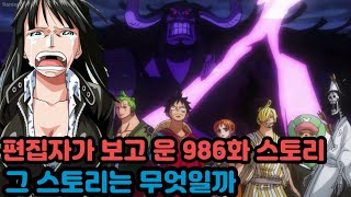 [원피스분석]편집자가 보고 운 986화 스토리 그 스토리는 무엇일까