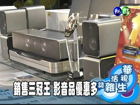 銷售三冠王 影音品優惠多