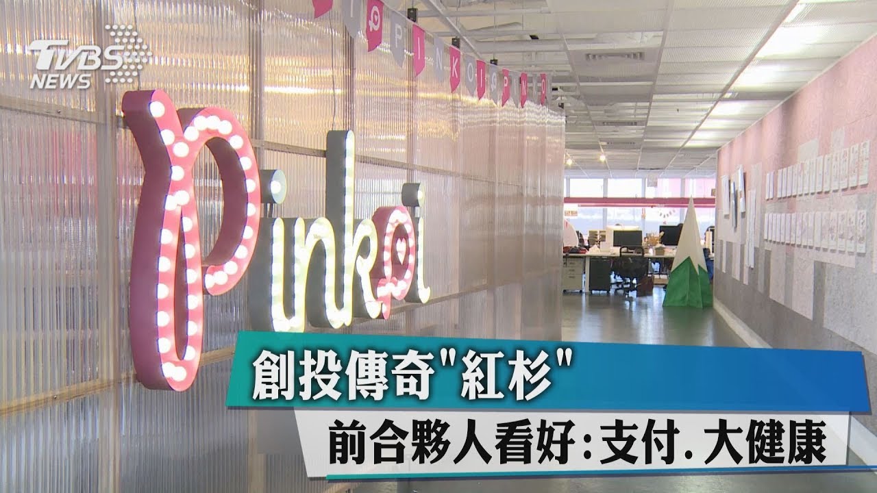 創投傳奇「紅杉」 前合夥人看好:支付、大健康