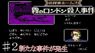 ファミコン『名探偵ホームズ：霧のロンドン殺人事件』＃2