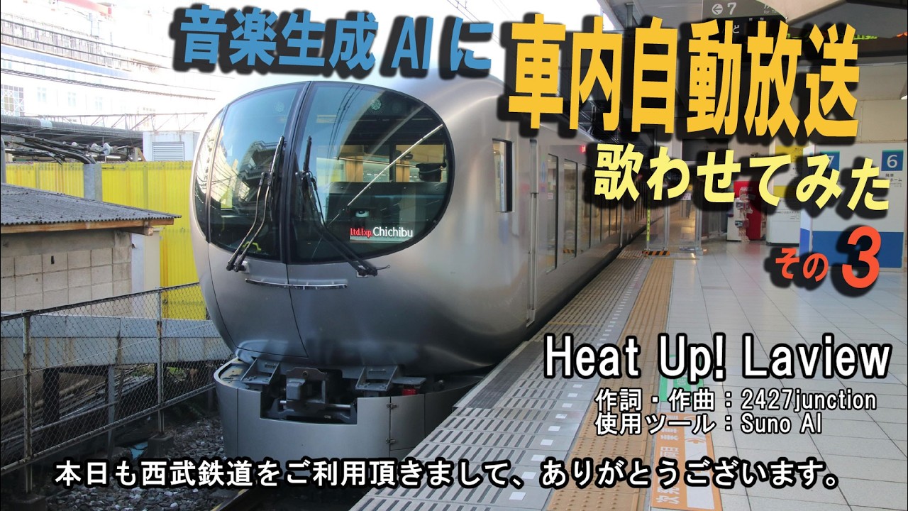 【音楽生成AI×車内自動放送】「Heat Up! Laview」(西武鉄道特急ラビュー自動放送)