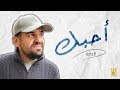 حسين الجسمي - أحبّك (حصرياً) | 2018 حسين الجسمي - أحبّك (حصرياً) | 2018