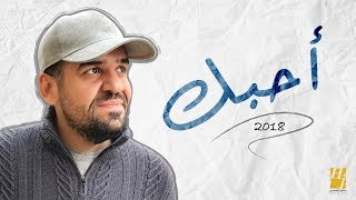 Video thumbnail of "حسين الجسمي - أحبّك (حصرياً) | 2018"
