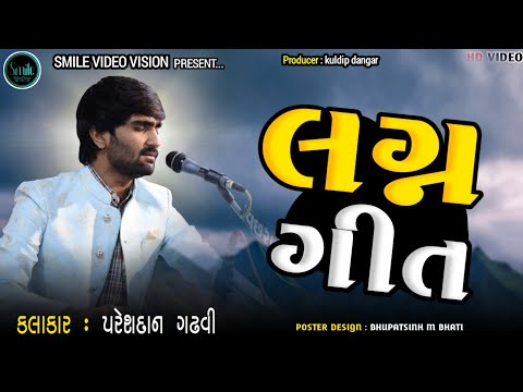 || LAGAN GEET 2022 || Pareshdan Gadhavi