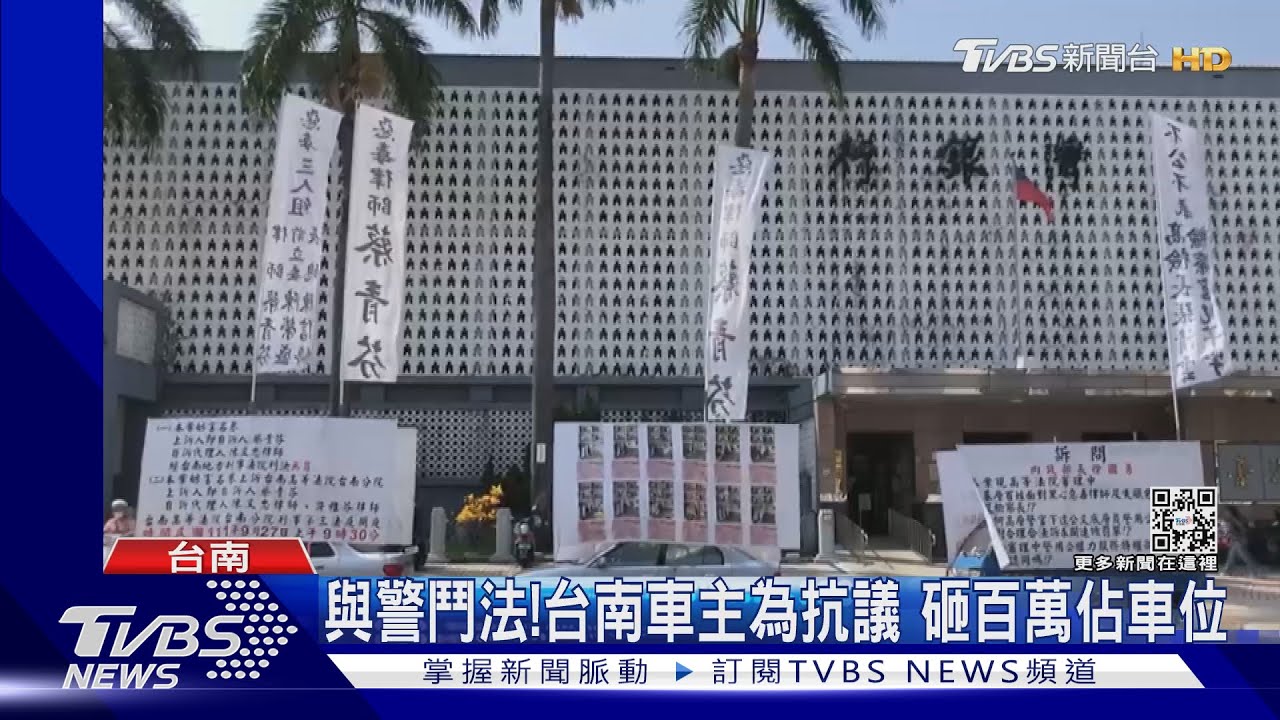 與警鬥法!台南車主為抗議 砸百萬佔5車位