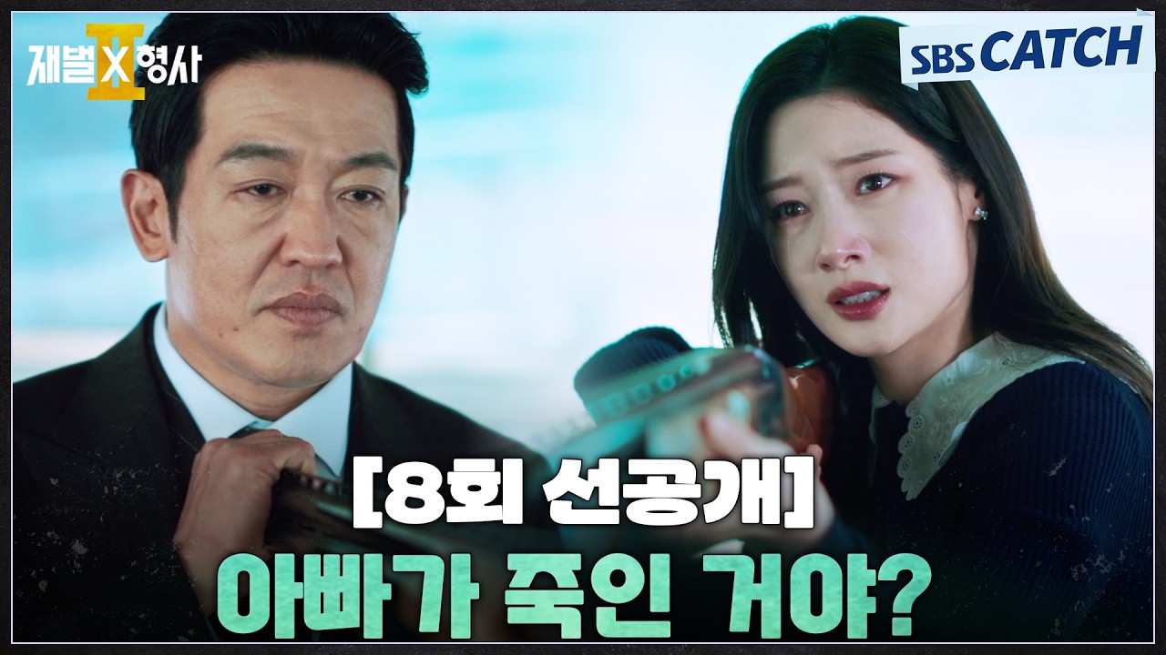 [8회 선공개] "아빠가 죽인 거야?" 아빠 허성태에게 총을 겨누는 정채연!  #재벌X형사2 #SBSCatch