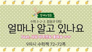 5학년 2학기 수학 3단원 합동과 대칭 9차시 (수학책 72~73쪽)