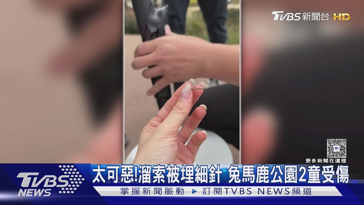太變態!遊具藏長釘「刺傷2童」 家長怒:誰在害小孩?