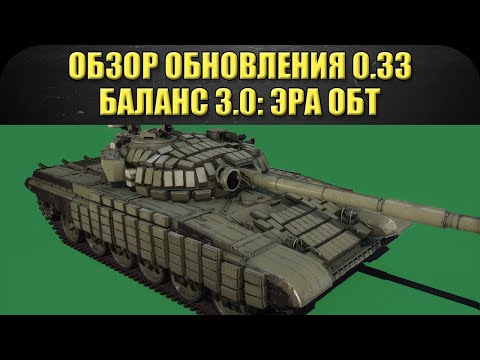 ☝Обзор обновления 0.33. Баланс 3.0: Эра ОБТ / Armored Warfare