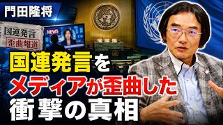 門田隆将 - 国際ニュースが政権攻撃の材料にすり替えられた
