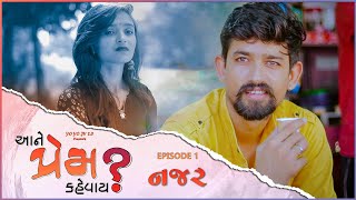 Aane Prem Kehvay ? | Ep 1 Najar | આને પ્રેમ કેહવાય ? | નજર | Gujarati Web Series By Yo Yo Jv 2.0