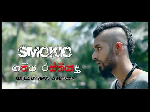 Gathiya rasthiyadu(smokio)