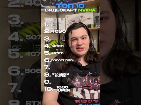 Топ 10 ВИДЕОКАРТ NVIDIA