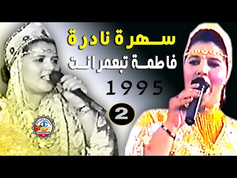 الرايسة فاطمة تبعمرانت تيتريت اومارك