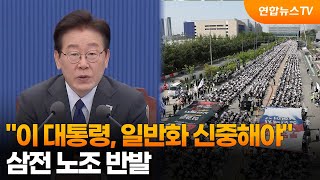 삼전 노조 "이 대통령, 일반화 신중해야" 반발 / 연합뉴스TV (YonhapnewsTV)