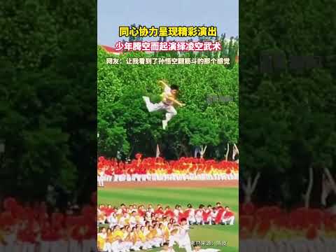 河南某校運會上，學生們用一張大紅布作&ldquo;彈床&rdquo;，將一名同學高高拋起。該同學在空中完美完成武術動作后，又被同伴穩穩接住，高難度表演震撼全場。 #團隊力量 #武術表演
