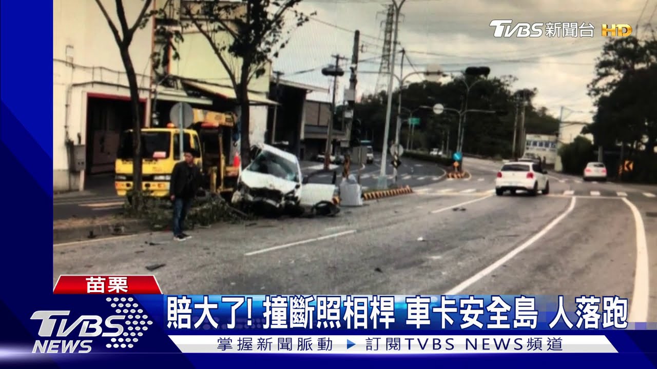 賠大了！撞斷照相桿車卡安全島　人落跑