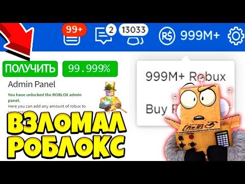 ПОЛУЧИЛ АДМИНКУ В РОБЛОКС!? ВЗЛОМАЛ РОБЛОКС НА РОБУКСЫ! Roblox #2