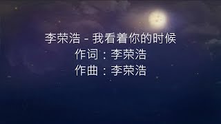 李荣浩 - 我看着你的时候