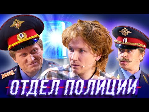 Отдел полиции — Уральские Пельмени — Нижнекамск