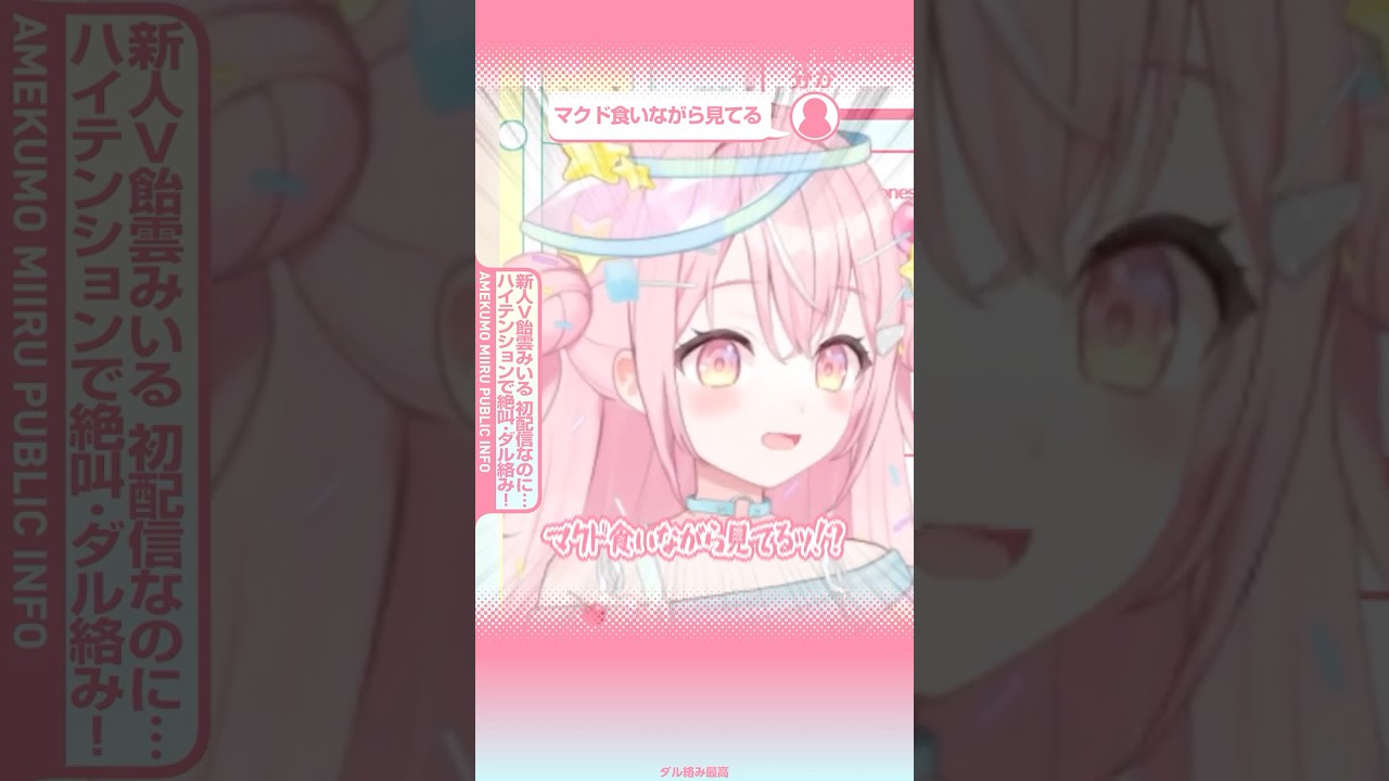 初配信で絶叫・ダル絡みする飴雲みいる #飴雲みいる #vtuber #あめ広報