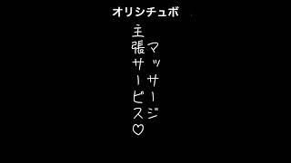 マッサージ主張サービス♡【シチュボ/オリジナル台本】#shorts