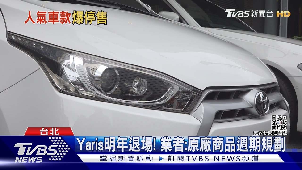 「台灣Model3」停新車客訂　「Yaris」明年Q3退場