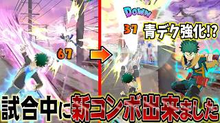 【ヒロアカUR】青デク強化でまさかのコンボが開拓できました。【MHUR】