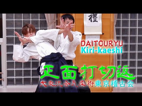 柔らかく斬り込んで崩す！撫でるように手刀を使う「やわら」の技‼　東京稽古会363　正面打切返　大東流合気柔術
