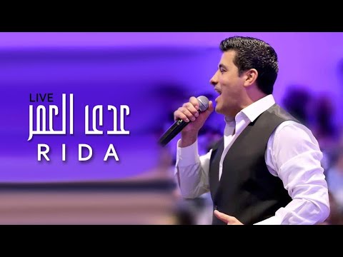 رضا - عدى العمر ( لايف | Rida - Adda El Omr ( Live