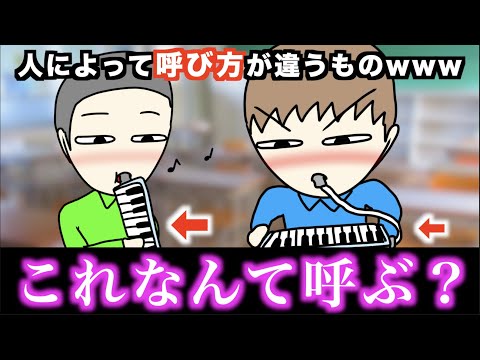 【あるある】人によって呼び方が違うものwww【15選】