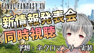 【FF14/Mana】新ジョブ予想は『ネクロマンサー』！新情報発表会一緒に楽しもう！【立華可梨／Vtuber】