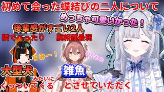 蝶結びの二人と初めて会った時の話をする花芽すみれ【ぶいすぽっ！/花芽すみれ】