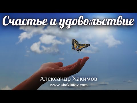 СЧАСТЬЕ И УДОВОЛЬСТВИЕ - Александр Хакимов - Омск, 2019