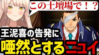 【 逆転裁判5#54】予想外の王泥喜の告発に唖然とするニュイ【ニュイ・ソシエール切り抜き】※ネタバレあり