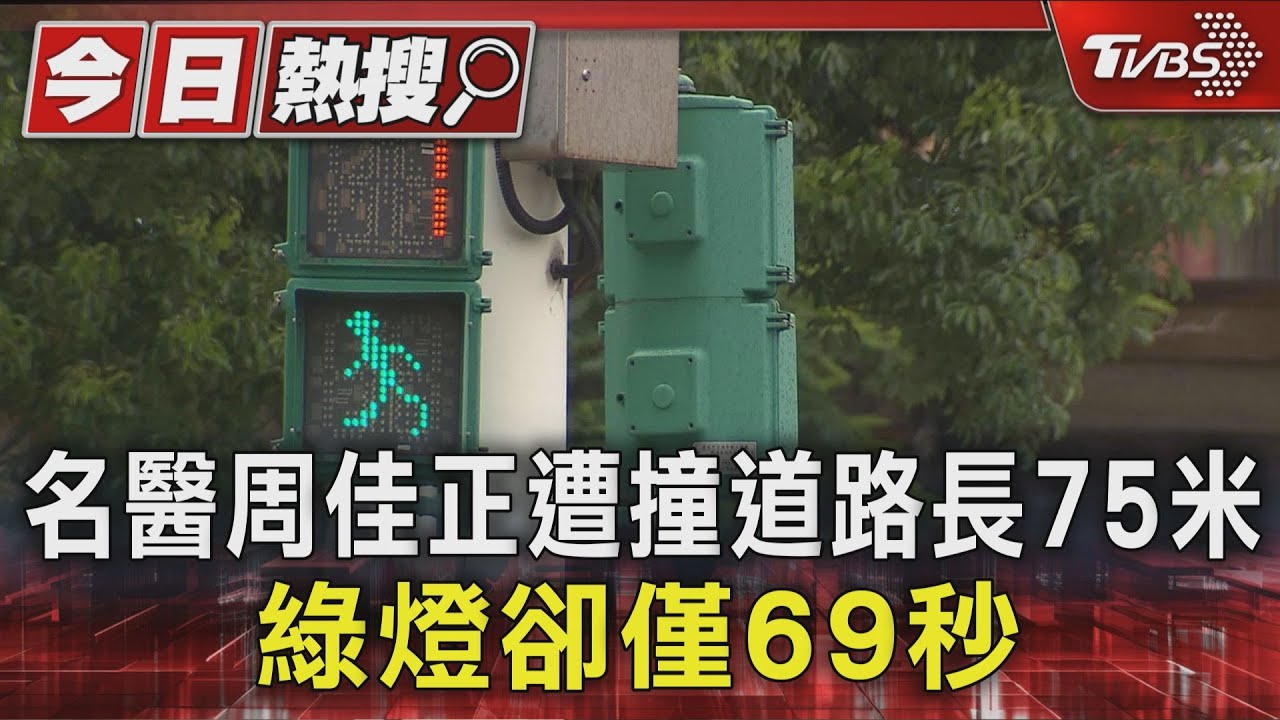名醫周佳正遭撞道路長75米 綠燈卻僅69秒