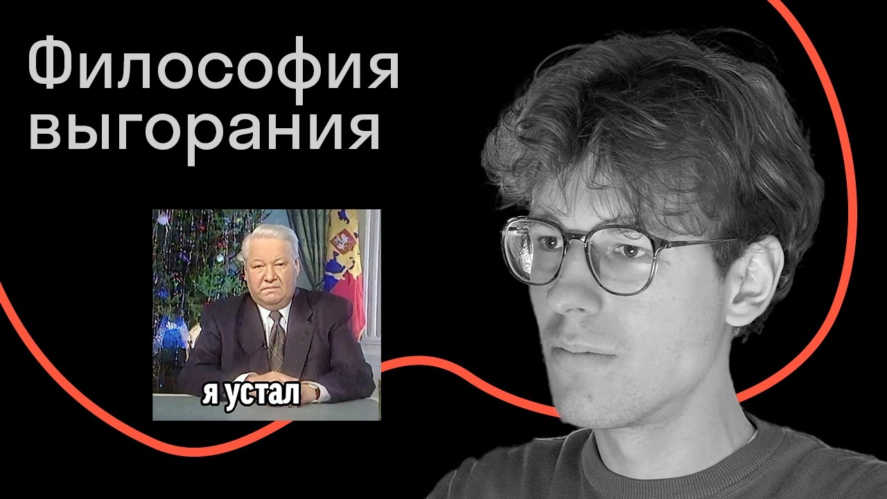 Макс Неаполитанский — Философия выгорания: как мы оказались в обществе уста