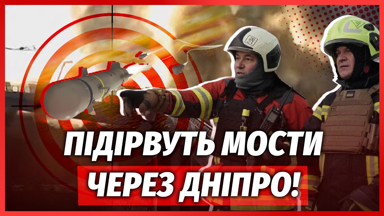 🚀 ТЕРМІНОВО! УДАР ПО ГОЛОВНИХ МОСТАХ КИЄВА. Нова біда ПІСЛЯ ОБСТРІЛУ. Жертв ?