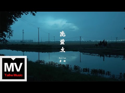 李雨【流螢火】HD 高清官方完整版 MV