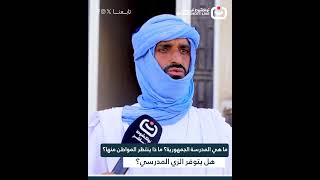 مكرو نواكشوط مباشر يرصد آراء المواطنين حول المدرسة الجمهورية
