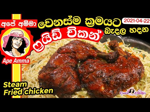 ✔ෆ්‍රයිඩ් චිකන් මෙහෙම හැදුවොත් හැමදාම හදයි Fried chicken | Steam chicken (no oven) by Apé Amma