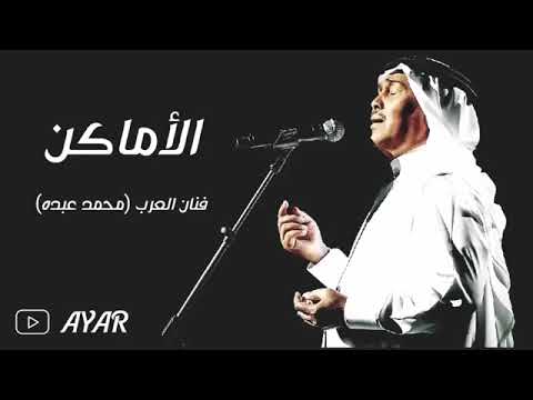 الاماكن - محمد عبده - حصريا ( النسخه الاصليه )