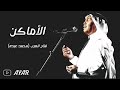 الاماكن - محمد عبده - حصريا ( النسخه الاصليه )