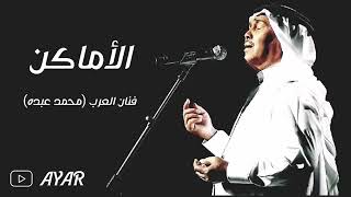 الاماكن محمد عبده حصريا النسخه الاصليه