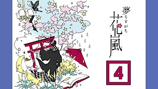 【実況】奇抜なカフェでよもやの展開【夢もすがら花嵐】＃４