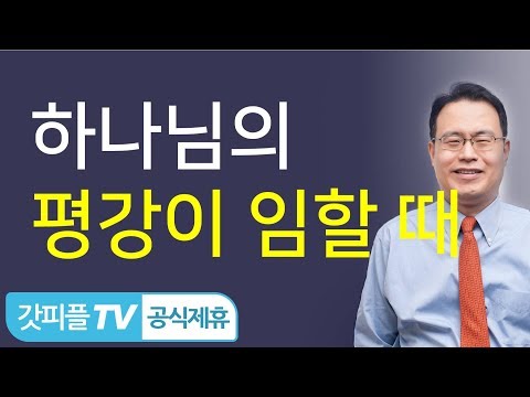 그리스도의 평강이 다스리는 마음 - 한홍목사