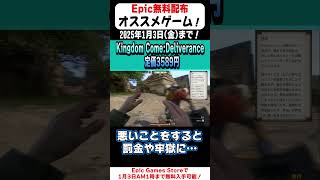 【Epic Games Store】14秒で無料配布のオススメゲームを紹介！「kingdom come deliverance」(2024/1/2)#shorts #無料配布 #無料pcゲーム #紹介